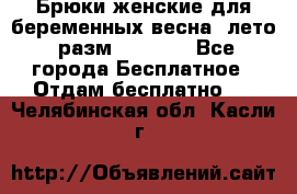 Брюки женские для беременных весна, лето (разм.50 XL). - Все города Бесплатное » Отдам бесплатно   . Челябинская обл.,Касли г.